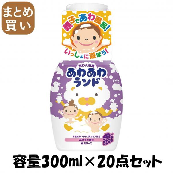 【まとめ買い】あわあわランド ぶどうの香り 容量300ML×20点セット 白元アース   入浴剤