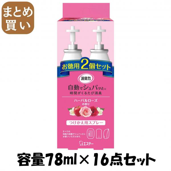 【まとめ買い】消臭力 自動でシュパッと つけかえ 2個セット ハーバルローズの香り 容量78ML×16点セットエステー 芳香剤・部屋用