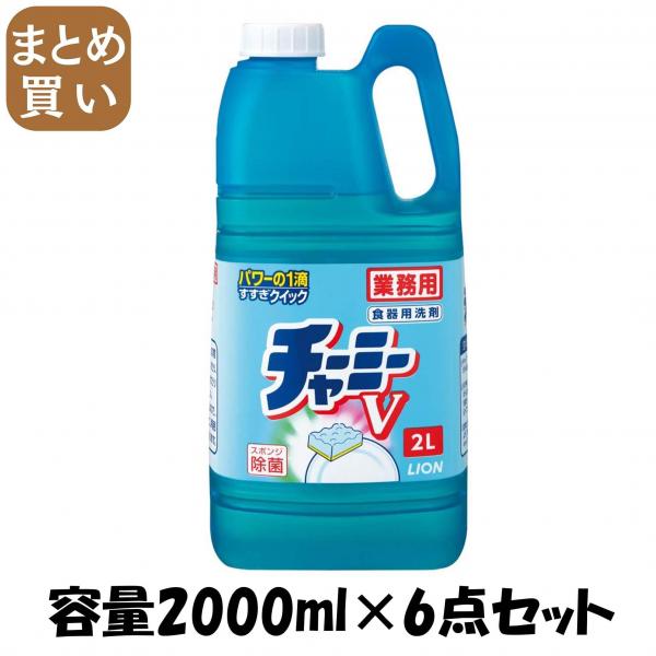 【まとめ買い】業務用チャーミーV 2L 容量2000ML×6点セット ライオンハイジーン   食器用洗剤