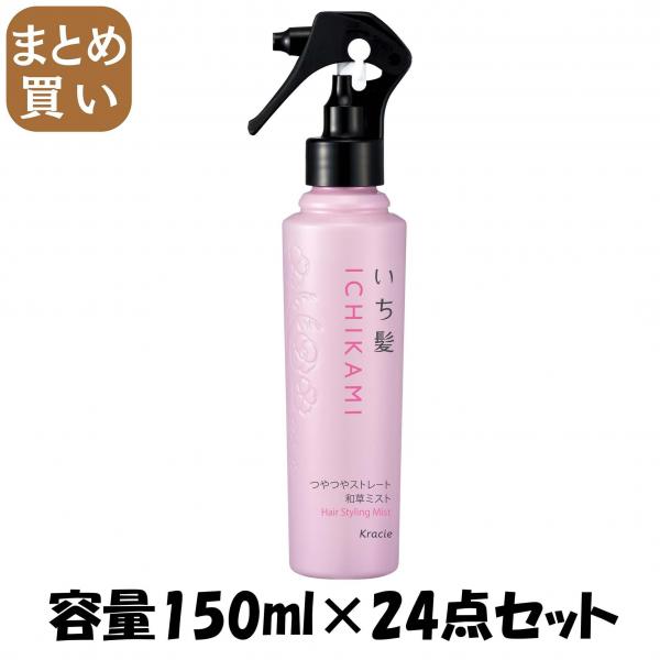 【まとめ買い】いち髪 つやつやストレート和草ミスト 容量150ML×24点セット クラシエホームプロダクツ販売   スタイリング
