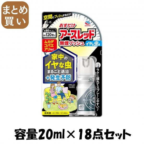 【まとめ買い】おすだけアースレッド 無煙プッシュ イヤな虫用 80プッシュ 容量20ML×18点セットアース製薬 殺虫剤