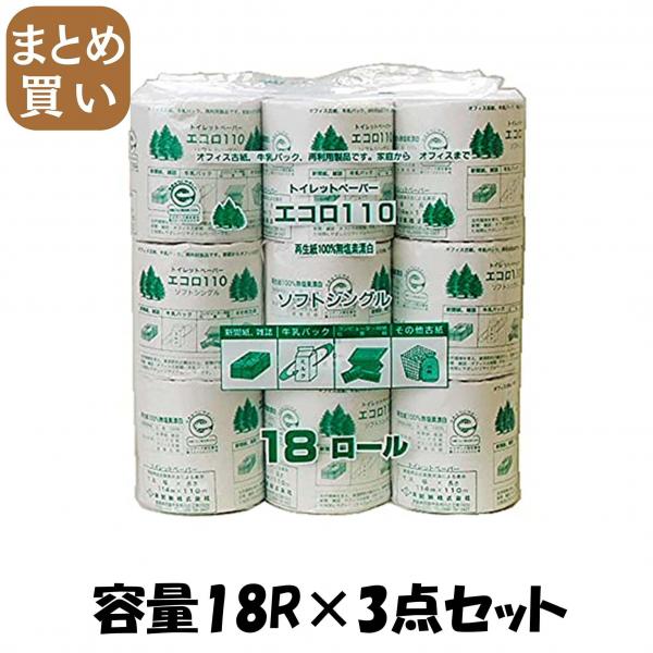 【まとめ買い】エコロ18ロールシングル110メートル巻107幅 容量18R×3点セット 泉製紙   トイレットペーパー