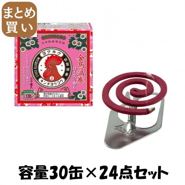 【まとめ買い】金鳥の渦巻ミニサイズローズの香り30巻 容量30缶×24点セット 大日本除虫菊（金鳥）   殺虫剤・ハエ・蚊