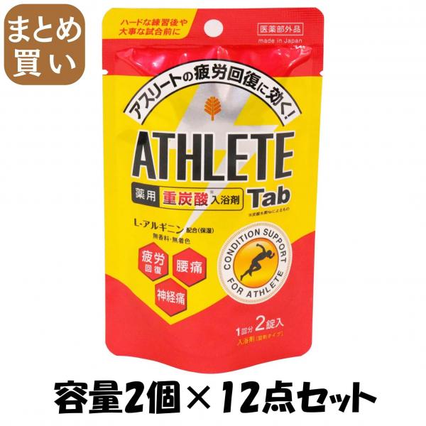 【まとめ買い】薬用ATHLETE Tab 2錠×1パック 容量2個×12点セット 小久保工業所   入浴剤