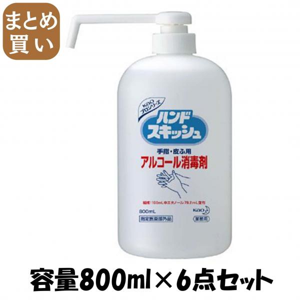 【まとめ買い】ハンドスキッシュアルコール消毒剤業務用800ML  容量800ML×6点セット ハンドソープ 7,591円