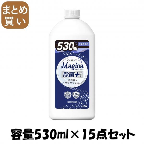 【まとめ買い】CHARMY Magica 除菌＋（プラス）つめかえ用 容量530ML×15点セット ライオン   食器用洗剤