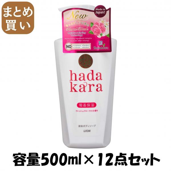 【まとめ買い】hadakaraボディーソープ フローラルブーケの香り 本体 容量500ML×12点セット ライオン   ボディソープ