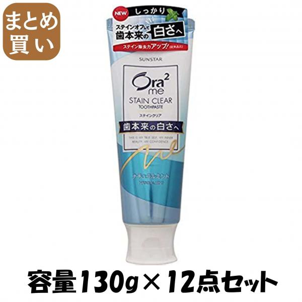 【まとめ買い】オーラツーミーステインクリアペーストナチュラルミント130g 容量130G×12点セット サンスター   歯磨き