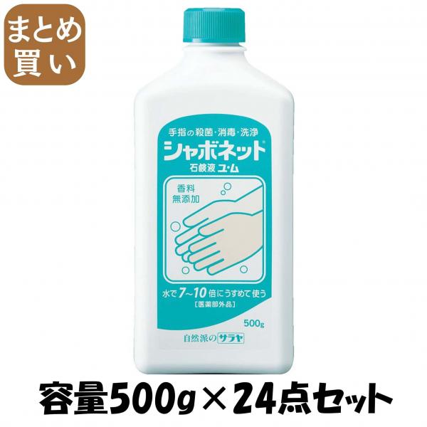 【まとめ買い】シャボネット石鹸液ユ・ム 容量500G×24点セット サラヤ   ハンドソープ