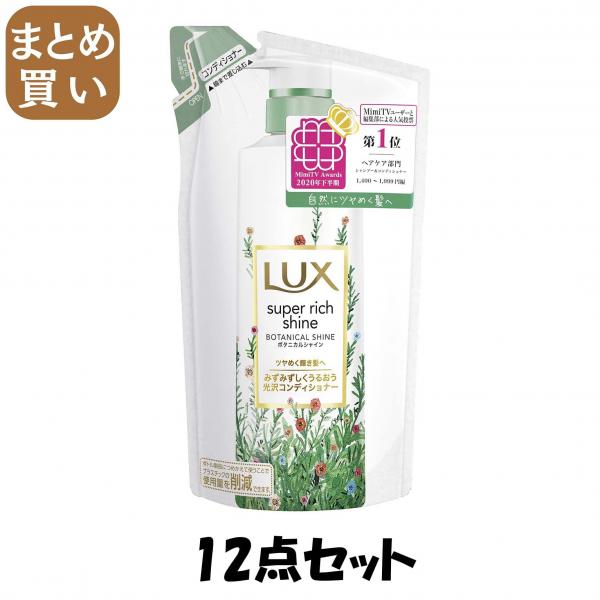 【まとめ買い】ラックス スーパーリッチシャイン ボタニカルシャイン 光沢コンディショナー 詰替え用 330g