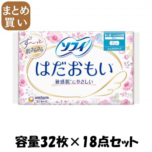 【まとめ買い】ソフィ はだおもいふつうの日用羽なし 32枚 容量32枚×18点セット ユニ・チャーム（ユニチャーム）   生理用品 7,949円