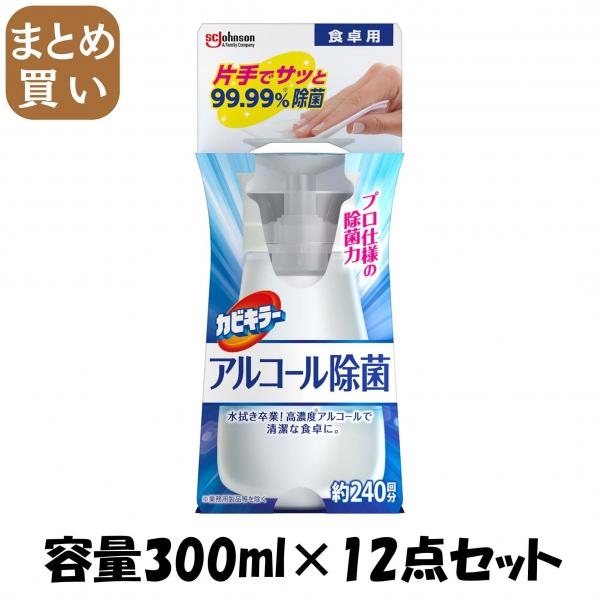 【まとめ買い】カビキラー アルコール除菌食卓用本体 容量300ML×12点セット ジョンソン   食器用漂白