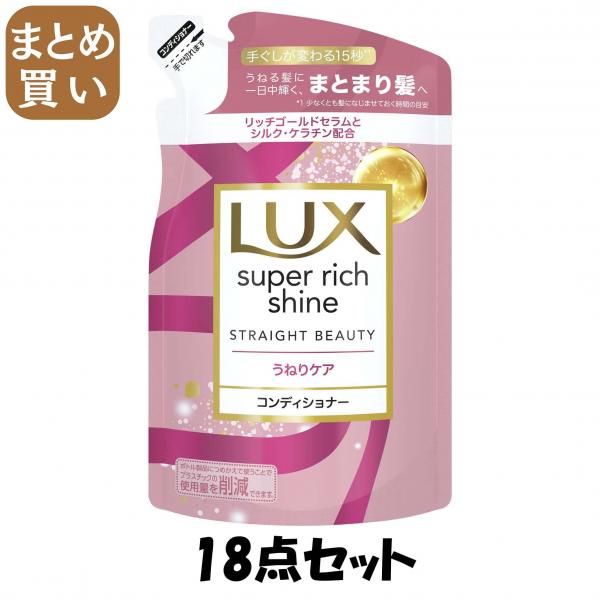 【まとめ買い】ラックス スーパーリッチシャイン ストレートビューティー うねりケアコンディショナー 詰替290g