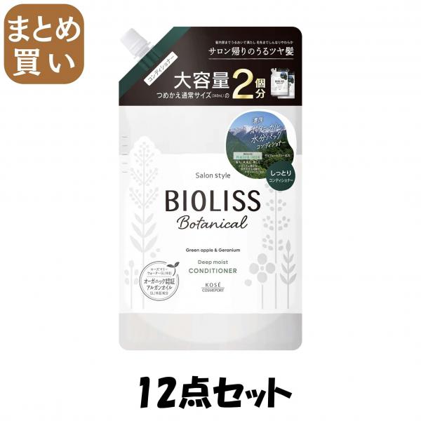 【まとめ買い】SS ビオリス ボタニカル ヘアコンディショナー （ディープモイスト） つめかえ大容量