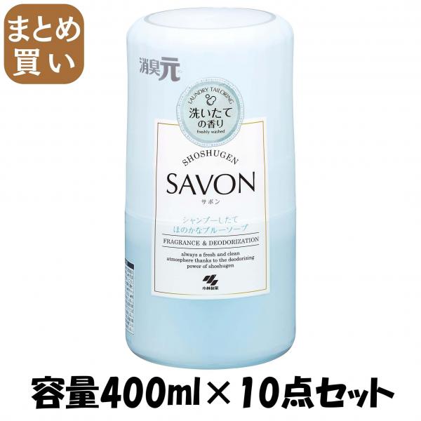 【まとめ買い】消臭元SAVON 洗濯したてほのかなブルーソープ 容量400ML×10点セット 小林製薬   芳香剤・部屋用 5,058円