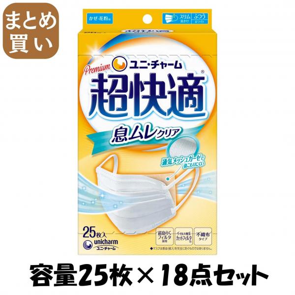 【まとめ買い】超快適マスク 息ムレクリアタイプ ふつうサイズ 25枚入 容量25枚×18点セットユニ・チャーム マスク