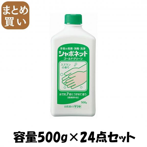 【まとめ買い】シャボネットゴールドグリーン 容量500G×24点セット サラヤ   ハンドソープ