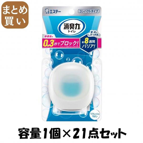 【まとめ買い】消臭力 コンパクト トイレ用 本体 リフレッシュサボン 容量1コ×21点セット エステー   芳香剤・トイレ用