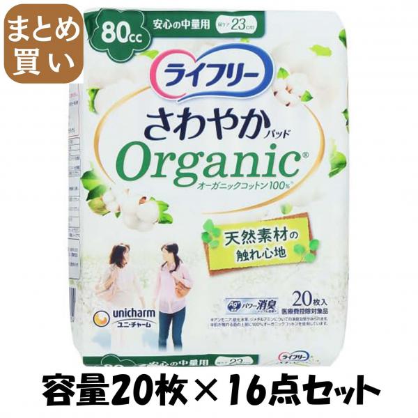 【まとめ買い】ライフリーさわやかパッドオーガニックコットン安心の中量用20枚 容量20マイ×16点セットユニ・チャーム 生理用品