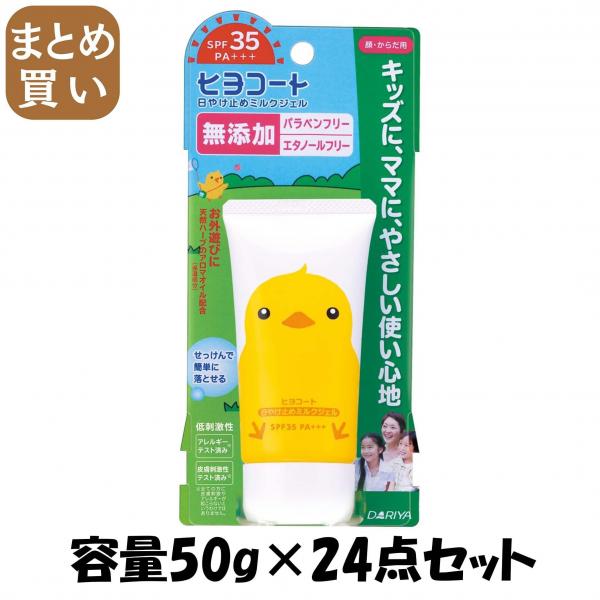 【まとめ買い】ダリヤ ヒヨコート 日やけ止めミルクジェル（携帯タイプ） 容量50G×24点セット ダリヤ   UV・日焼け止め