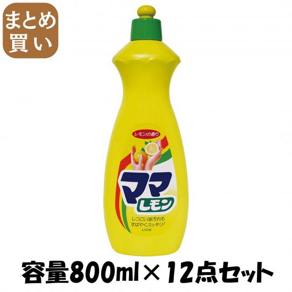 【まとめ買い】ママレモン 中 容量800ML×12点セット ライオン   食器用洗剤 5,738円