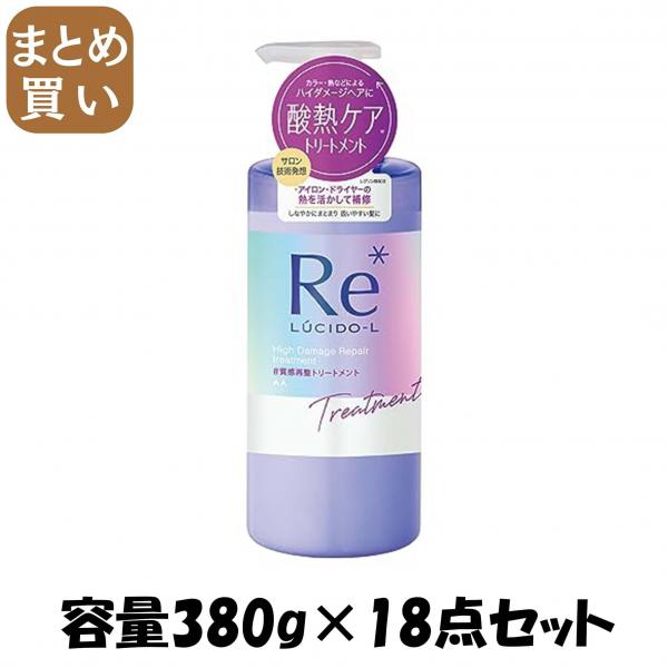 【まとめ買い】ルシードエル ＃質感再整トリートメント 容量380G×18点セット マンダム   コンディショナー・リンス