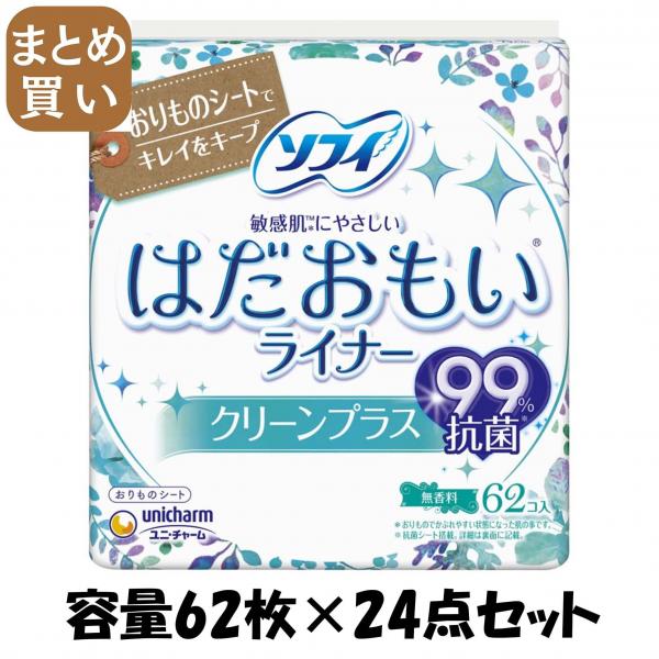 【まとめ買い】ソフィはだおもいライナークリーンプラス62枚 容量62枚×24点セット ユニ・チャーム（ユニチャーム）   生理用品