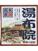 【10点セット】 薬用入浴剤 名湯百景 湯布院(大分県)日本製 sangobath