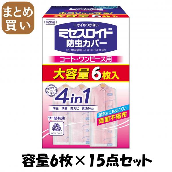 【まとめ買い】ミセスロイド防虫カバー コート・ワンピース用6枚入 1年防虫 容量6マイ×15点セット 白元アース   防虫剤