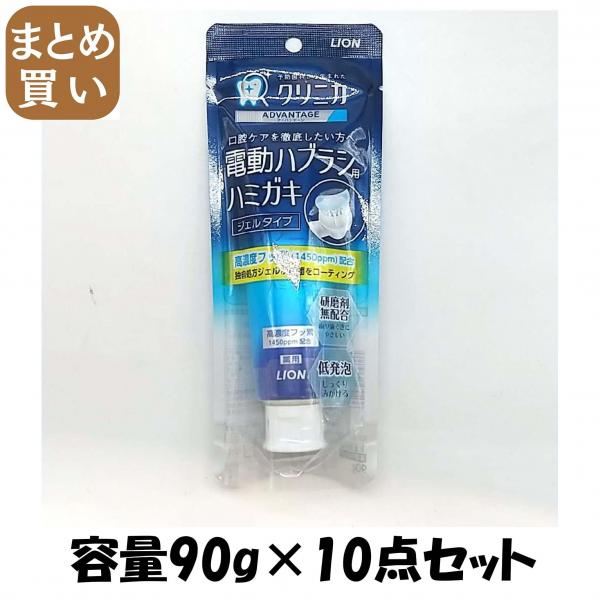 【まとめ買い】クリニカアドバンテージ ジェルハミガキ 90g 容量90G×10点セット ライオン 歯磨き