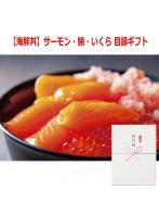 パネルスタイル目録ギフト 【海鮮丼】サーモン・鮪・いくら 6487-80