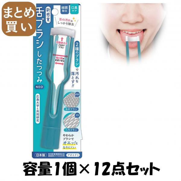 【まとめ買い】新感覚舌ブラシ「したつつみNEO」アオミドリ 容量1コ×12点セット 松本金型