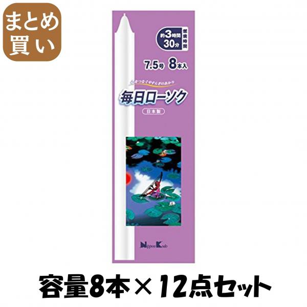 【まとめ買い】毎日ローソク 7.5号 容量8本×12点セット 日本香堂   ローソク