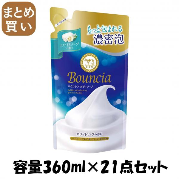 【まとめ買い】バウンシア ボディソープ ホワイトソープの香り 詰替用 容量360ML×21点セット 牛乳石鹸共進社   ボディソープ