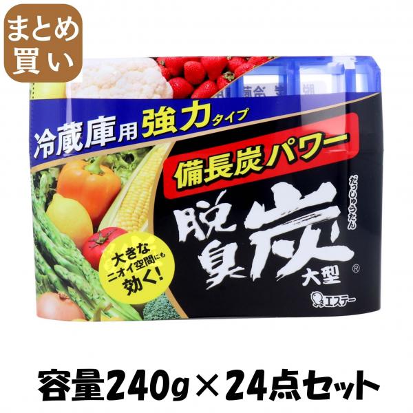 【まとめ買い】脱臭炭 冷蔵庫用大型 容量240G×24点セット エステー   芳香剤・冷蔵庫