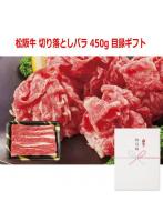パネルスタイル目録ギフト 【三重県産】松阪牛 切り落としバラ 450g 3221-100