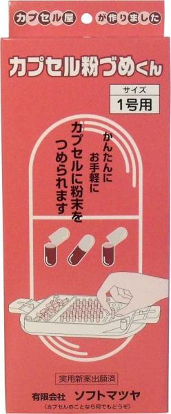 カプセル粉づめくん 本体 1号用