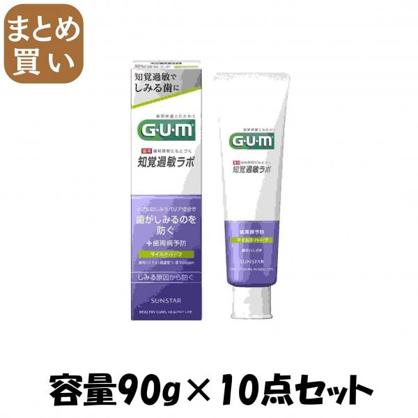【まとめ買い】ガム・知覚過敏ラボ デンタルペースト マイルドハーブ90g 容量90G×10点セット サンスター   歯磨き