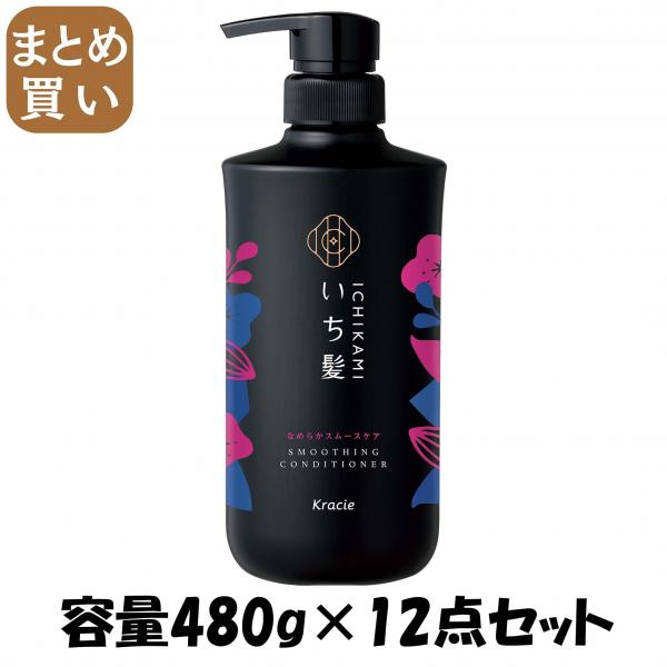 【まとめ買い】いち髪 なめらかスムースケアCD ポンプ  容量480G×12点セットコンディショナー・リンス