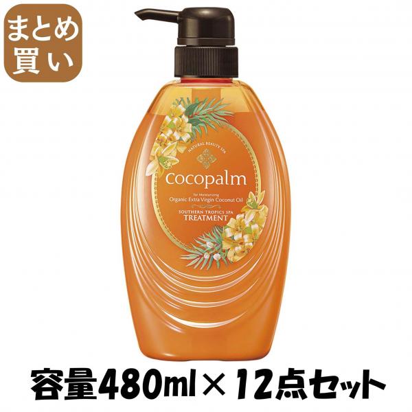 【まとめ買い】ココパーム 南国スパ トリートメント 480ml 容量480ML×12点セット サラヤ   ヘアトリートメント
