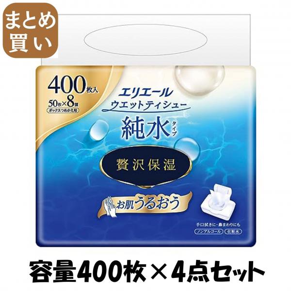 【まとめ買い】エリエールウェットティシュー 純水タイプ ぜい沢保湿 詰替え50枚×8パック 容量400マイ×4点セット大王製紙