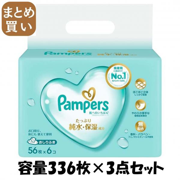 【まとめ買い】パンパース 肌へのいちばん おしりふき 56枚×6 容量336マイ×3点セット P＆G   おしりふき
