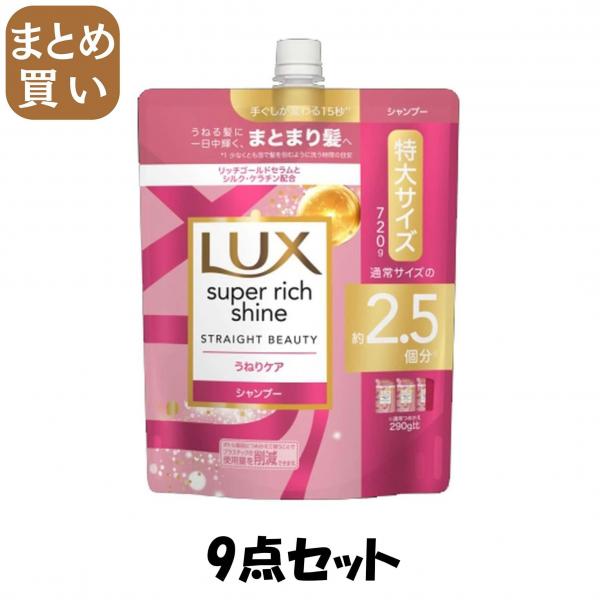 【まとめ買い】ラックス スーパーリッチシャイン ストレートビューティー うねりケアシャンプー つめかえ用 720g 7,724円