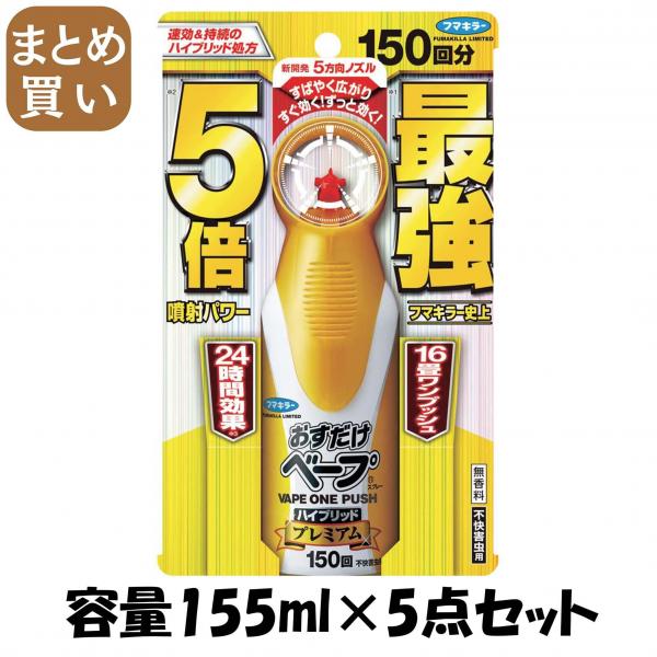 【まとめ買い】おすだけベープスプレーハイブリッドプレミアム 150回分 不快害虫用 容量155ML×5点セットフマキラー 殺虫剤・ハエ・蚊 5,894円