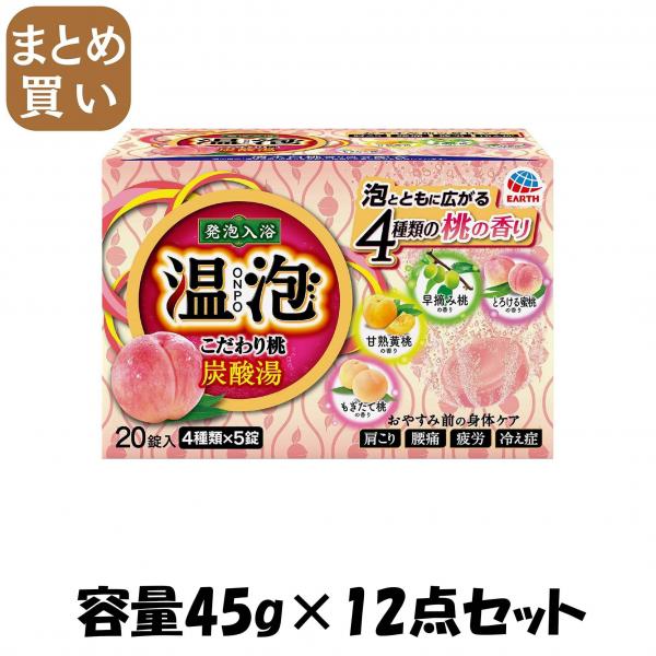 【まとめ買い】温泡ONPOこだわり桃炭酸湯20錠入 容量45G×12点セット アース製薬   入浴剤 8,049円
