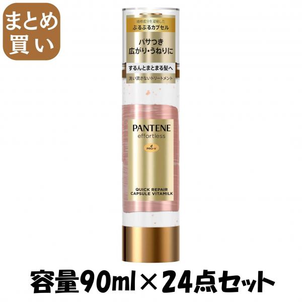 【まとめ買い】パンテーン ミー リペアゴールデンカプセルミルク 容量90mL×24点セット P＆G   ヘアトリートメント