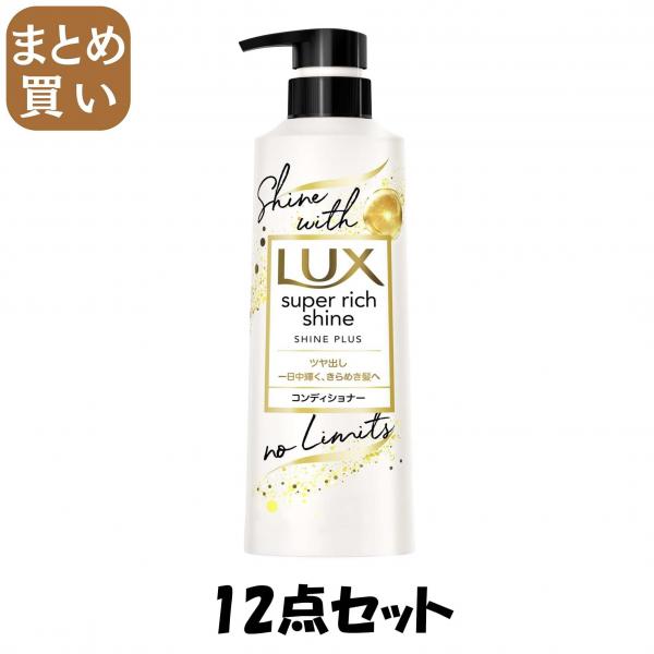 【まとめ買い】ラックス スーパーリッチシャイン シャインプラス ツヤ出しコンディショナー ポンプ 400g 10,085円