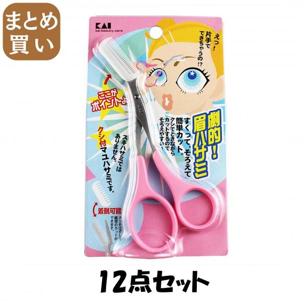 【まとめ買い】KQ0809クシ付マユハサミ ピンク 12点セット 貝印   メイク