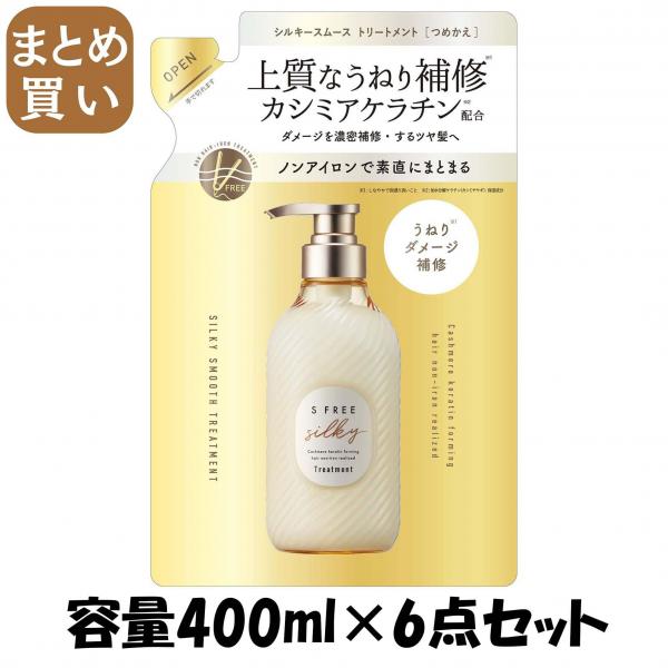【まとめ買い】エスフリー トリートメント シルキースムース レフィル 容量400ML×6点セットコンディショナー・リンス