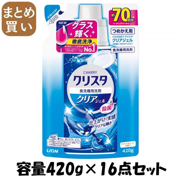 【まとめ買い】CHARMY クリスタ クリアジェル つめかえ用 容量420G×16点セット ライオン   自動食器洗い洗剤